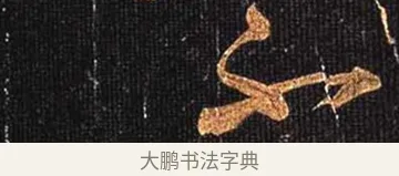 不 · 怀素 · 草书（书体参考） · 大草千字文 · 第 10 页