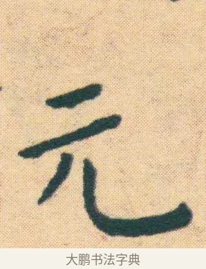 元 · 王宠 · 楷书（书体参考） · 王宠《游包山集》 · 第 15 页