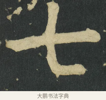 七 · 颜真卿 · 楷书（书体参考） · 颜家庙碑 · 第 22 页