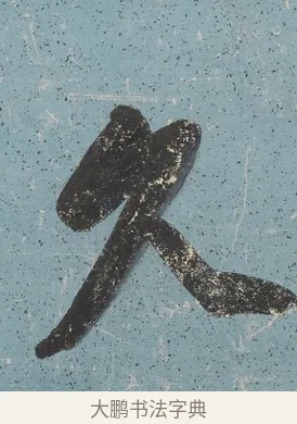 久 · 曾国藩 · 行书（书体参考） · 行书七言联（读书要在存心久） · 第 1 页