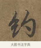 約 · 陆柬之 · 行书（书体参考） · 文赋 · 第 4 页