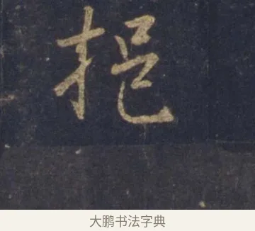 挹 · 王羲之 · 行书（书体参考） · 圣教序 · 第 2 页