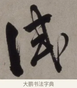 試 · 徐渭 · 草书（书体参考） · 行草书诗卷 · 第 9 页