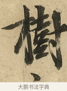 樹 · 李隆基 · 行书（书体参考） · 鹡鸰颂 · 第 3 页