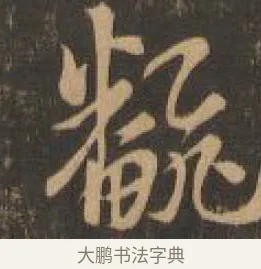 翻 · 索靖 · 章草（书体参考） · 月仪帖 · 第 7 页