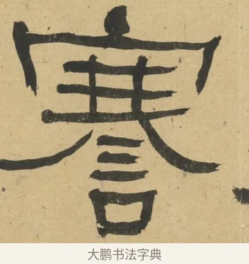 謇 · 何绍基 · 隶书（书体参考） · 隶书临张迁碑（1862年百通本） · 第 10 页