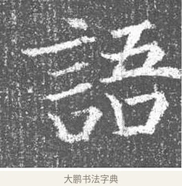 語 · 颜真卿 · 楷书（书体参考） · 王琳墓志 · 第 17 页