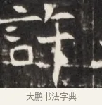 許 · 佚名 · 魏碑（书体参考） · 东魏张满墓志并盖 · 第 1 页