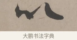 以 · 米芾 · 草书（书体参考） · 米芾尺牍全册合卷 · 第 3 页