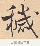 秽 · 米芾 · 行书（书体参考） · 离骚经 · 第 4 页