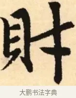 財 · 赵孟頫 · 楷书（书体参考） · 胆巴碑 · 第 23 页