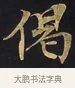 偈 · 佚名 · 楷书（书体参考） · 妙法莲华经卷第一（序品、方便品） · 第 8 页
