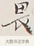 畏 · 弘一法师 · 行书（书体参考） · 余之改过实验谈 · 第 1 页