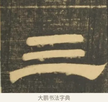 三 · 李隆基 · 隶书（书体参考） · 石台孝经 · 第 71 页