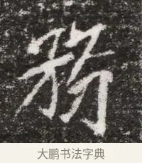 務 · 佚名 · 魏碑（书体参考） · 北魏元略墓志铭 · 第 1 页