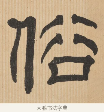 俗 · 佚名 · 隶书（书体参考） · 夏承碑 · 第 31 页