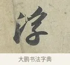 浮 · 苏轼 · 行书（书体参考） · 次辩才韵诗帖 · 第 2 页