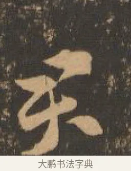 君 · 索靖 · 章草（书体参考） · 月仪帖 · 第 5 页