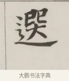 選 · 董其昌 · 楷书（书体参考） · 自诰身帖 · 第 1 页