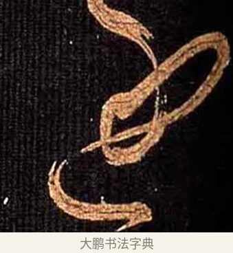 逐 · 怀素 · 草书（书体参考） · 大草千字文 · 第 14 页