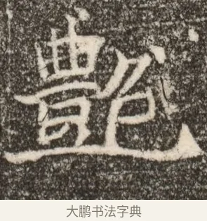 艷 · 佚名 · 魏碑（书体参考） · 北魏元继次妃石婉墓志铭（魏尚书江阳王次妃石夫人墓志铭） · 第 1 页