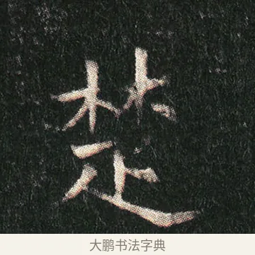 楚 · 佚名 · 楷书（书体参考） · 姬夫人墓志 · 第 8 页