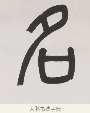 名 · 杨沂孙 · 篆书（书体参考） · 篆书七言联（文章无用） · 第 1 页