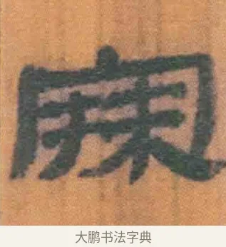 寐 · 佚名 · 简牍（书体参考） · 周驯 · 第 4 页