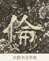 倫 · 佚名 · 楷书（书体参考） · 爨龙颜碑 · 第 21 页