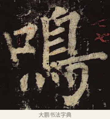 鸣 · 柳公权 · 楷书（书体参考） · 神策军碑 · 第 23 页
