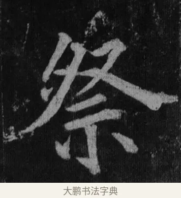 祭 · 徐浩 · 楷书（书体参考） · 不空和尚碑 · 第 13 页
