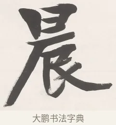 晨 · 梁启超 · 楷书（书体参考） · 楷书七言联（永夜清晨） · 第 1 页
