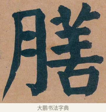 膳 · 谭延闿 · 楷书（书体参考） · 谭延闿临麻姑仙坛记 · 第 27 页