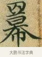羃 · 文徵明 · 楷书（书体参考） · 草堂十志 · 第 10 页