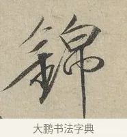 錦 · 赵佶 · 楷书（书体参考） · 牡丹诗帖 · 第 1 页
