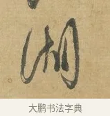 湖 · 苏洵 · 行书（书体参考） · 道中帖 · 第 1 页