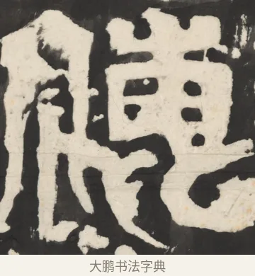 梅 · 佚名 · 篆书（书体参考） · 天发神谶碑 · 第 14 页