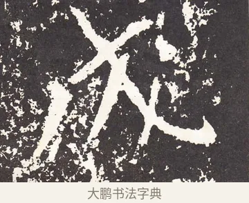戊 · 王远 · 楷书（书体参考） · 石门铭 · 第 11 页