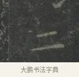 二 · 王羲之 · 楷书（书体参考） · 黄庭经 · 第 5 页