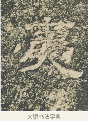 夷 · 仇靖 · 隶书（书体参考） · 西狭颂 · 第 25 页