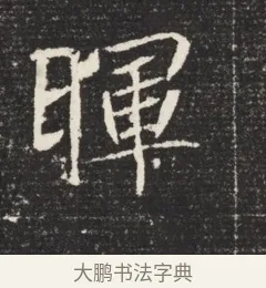 暉 · 佚名 · 魏碑（书体参考） · 北魏元恪嫔李氏墓志墓志铭（魏故世宗宣武皇帝嫔墓志） · 第 1 页