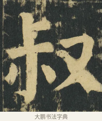叔 · 颜真卿 · 楷书（书体参考） · 颜家庙碑 · 第 178 页