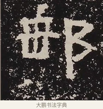 郵 · 佚名 · 隶书（书体参考） · 鲜于璜碑 · 第 37 页