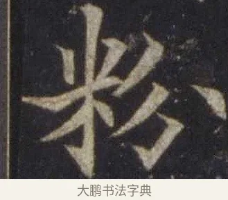粉 · 欧阳通 · 楷书（书体参考） · 道因法师碑 · 第 15 页