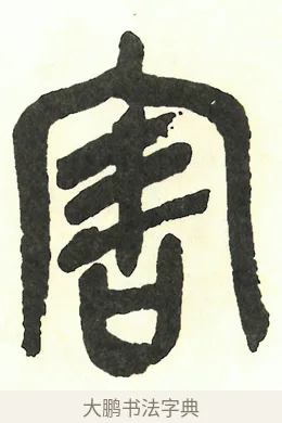 害 · 吴昌硕 · 篆书（书体参考） · 吴昌硕篆书修震泽许塘记 · 第 2 页