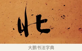 北 · 伊秉绶 · 行书（书体参考） · 伊秉绶行书送李侍郎赴常州诗轴 · 第 1 页