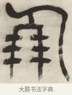 朋 · 杨沂孙 · 篆书（书体参考） · 篆书乐志论六条屏 · 第 2 页
