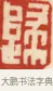 歸 · 黄士陵 · 篆刻（书体参考） · 黄牧甫印存 · 第 28 页