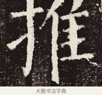 推 · 颜真卿 · 楷书（书体参考） · 颜勤礼碑 · 第 6 页