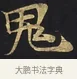 鬼 · 佚名 · 楷书（书体参考） · 妙法莲华经卷第一（序品、方便品） · 第 2 页